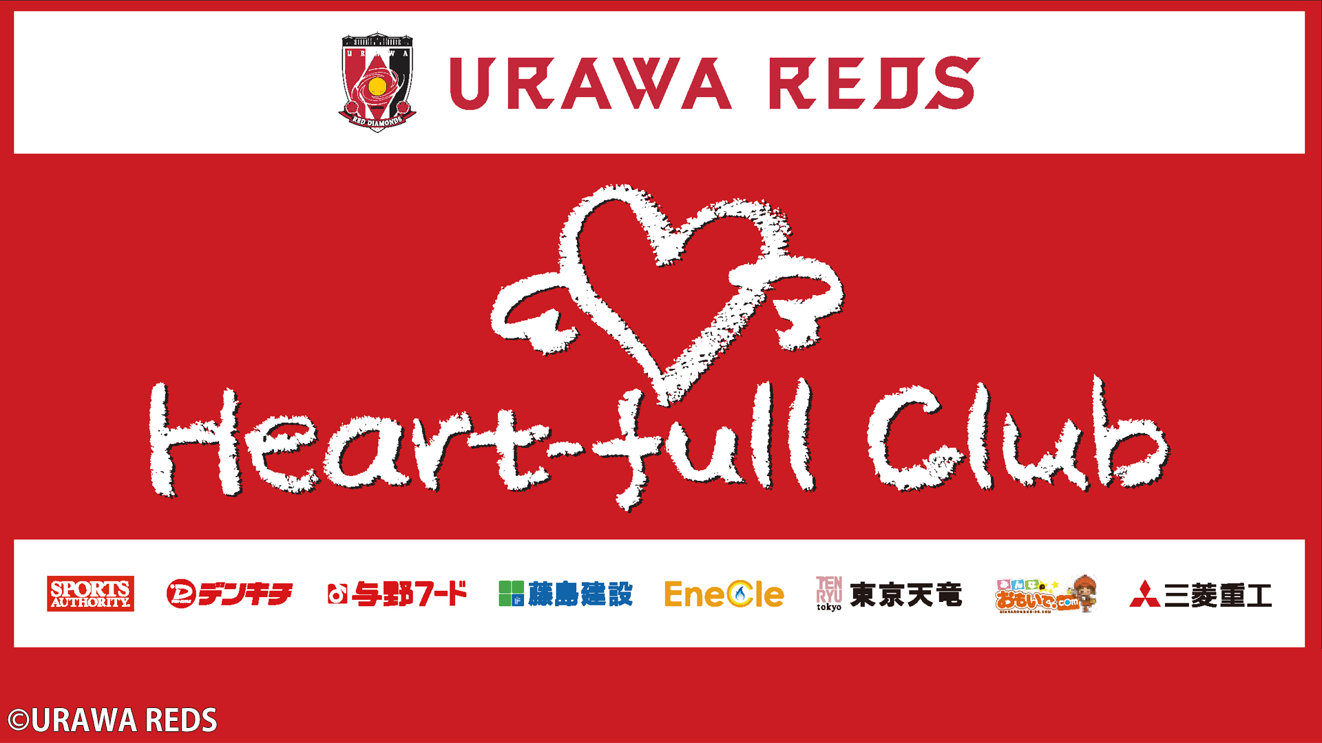 21年度浦和レッズハートフルスクール応募開始 Urawa Red Diamonds Official Website