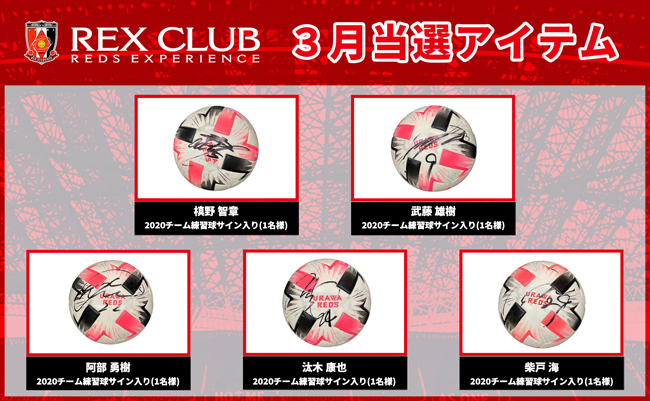 Rex Club会員限定 3月 Rex Clubくじ 選手着用アイテムやサイン入りグッズが当たる クラブインフォメーション Urawa Red Diamonds Official Website