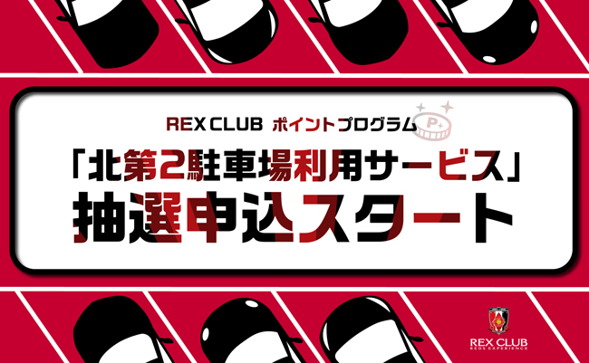 Rex Club ポイント交換 3 21 日 川崎戦 埼玉スタジアム 北第2駐車場の利用サービス 抽選受付開始のお知らせ Urawa Red Diamonds Official Website