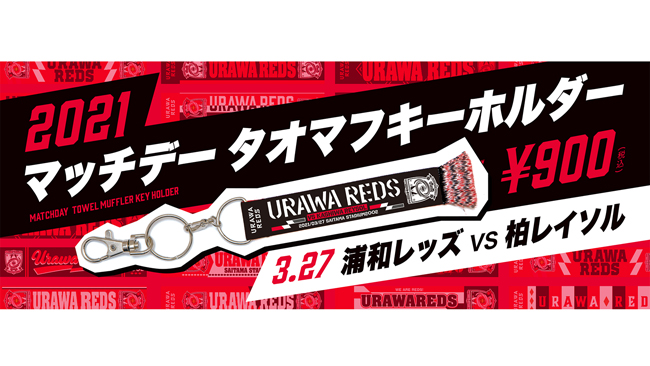 マッチデータオマフキーホルダー/柏レイソル』発売! | URAWA RED DIAMONDS OFFICIAL WEBSITE