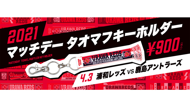 マッチデータオマフキーホルダー 鹿島アントラーズ 発売 Urawa Red Diamonds Official Website