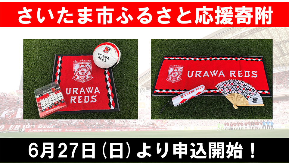 さいたま市 ふるさと納税 寄附のお礼品に 浦和レッズグッズセット2種類追加 Urawa Red Diamonds Official Website