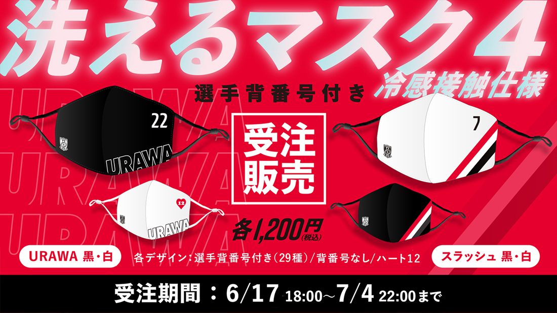 通気性の良い冷感接触生地の 洗えるマスク4 6 17 木 18時から受注販売開始 クラブインフォメーション Urawa Red Diamonds Official Website