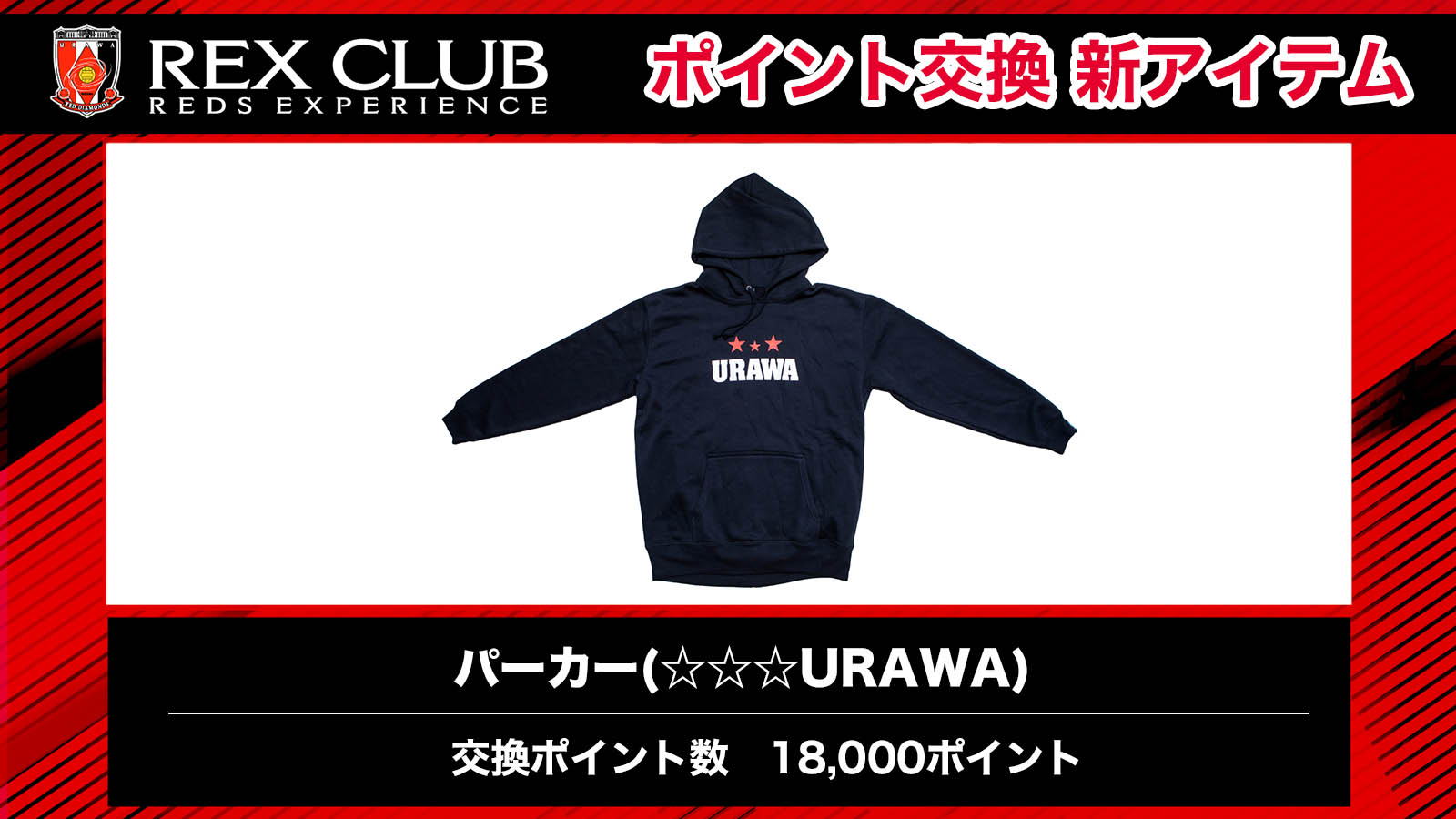 REX CLUB】ポイント交換新アイテム 「パーカー(URAWA)」 | URAWA RED