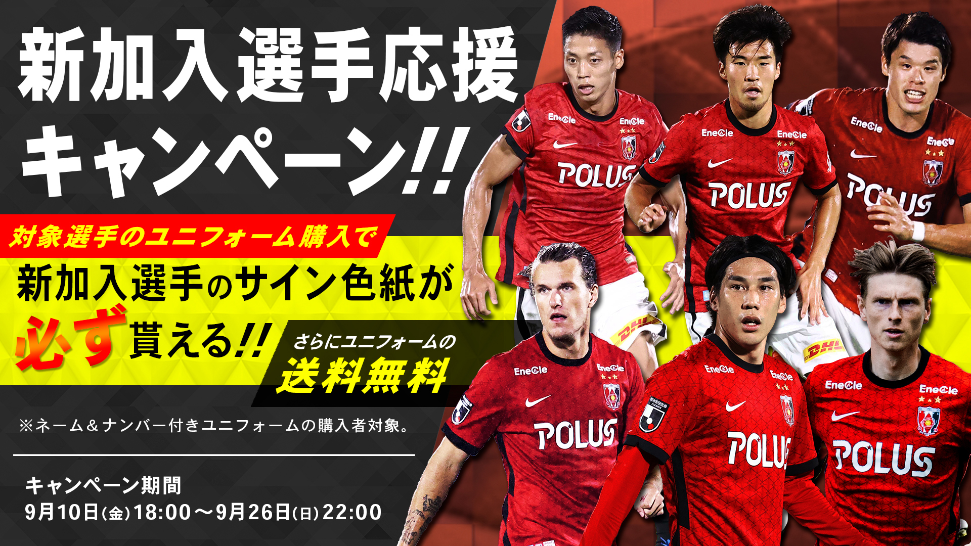 9 10 金 21ユニフォーム購入で選手のサインがもらえる 新加入選手応援キャンペーン 開始 Urawa Red Diamonds Official Website