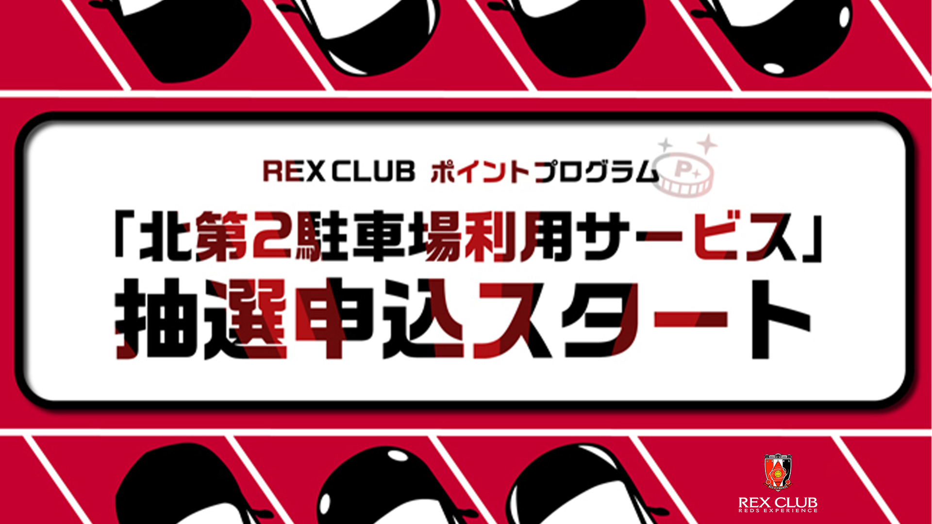 Rex Club ポイント交換 11 27 土 清水エスパルス戦 埼玉スタジアム 北第2駐車場の利用サービス 抽選受付開始のお知らせ Urawa Red Diamonds Official Website