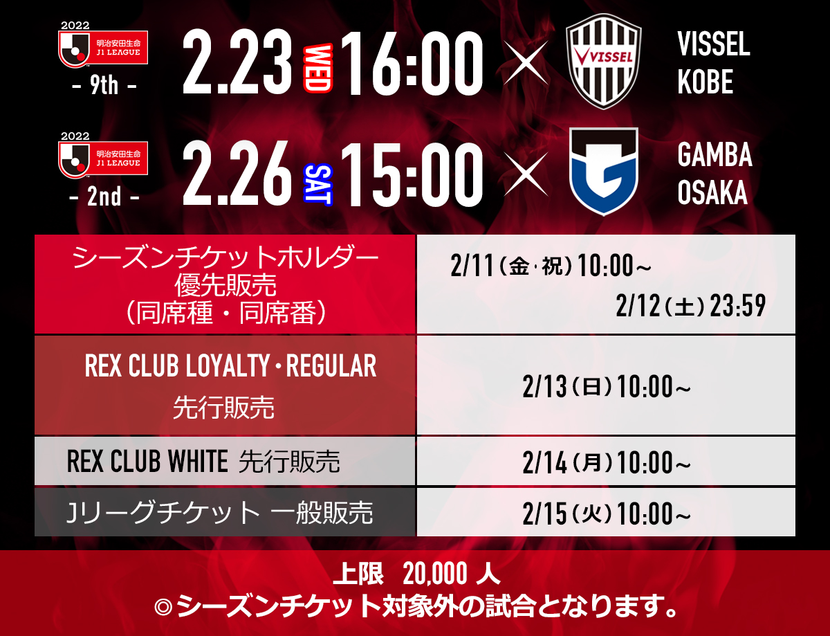 22シーズン ホームゲームチケット販売について Urawa Red Diamonds Official Website