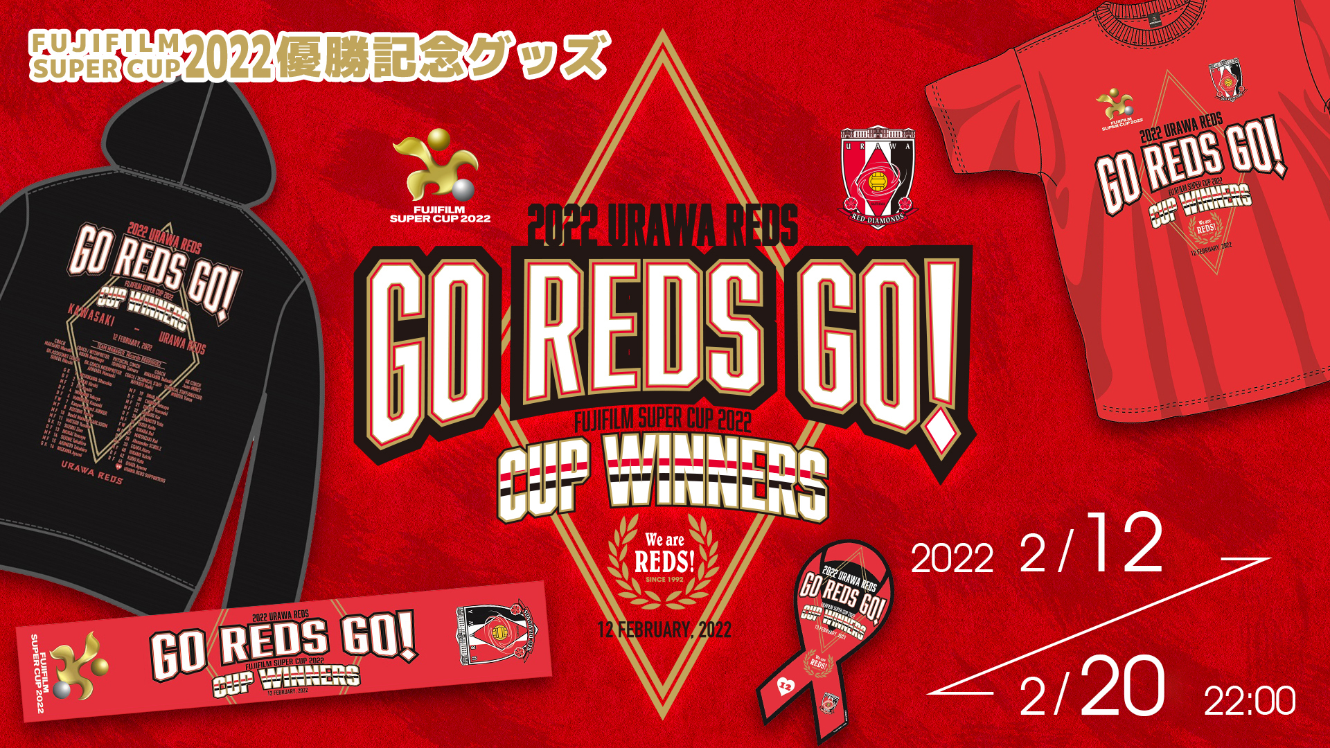 FUJIFILM SUPER CUP 2022優勝記念グッズ』受注販売開始! | URAWA RED 