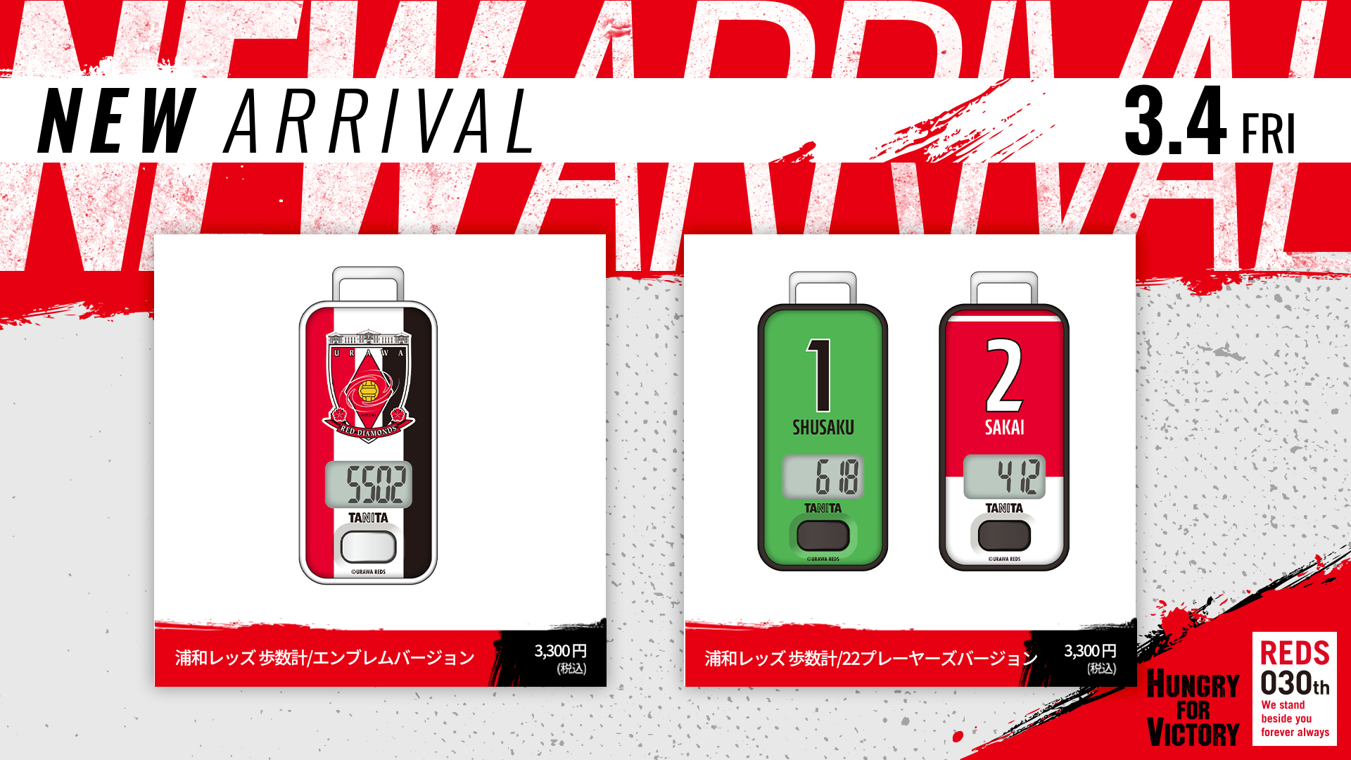 3 4 金 18時から タニタ 浦和レッズコラボ歩数計が受注開始 Urawa Red Diamonds Official Website