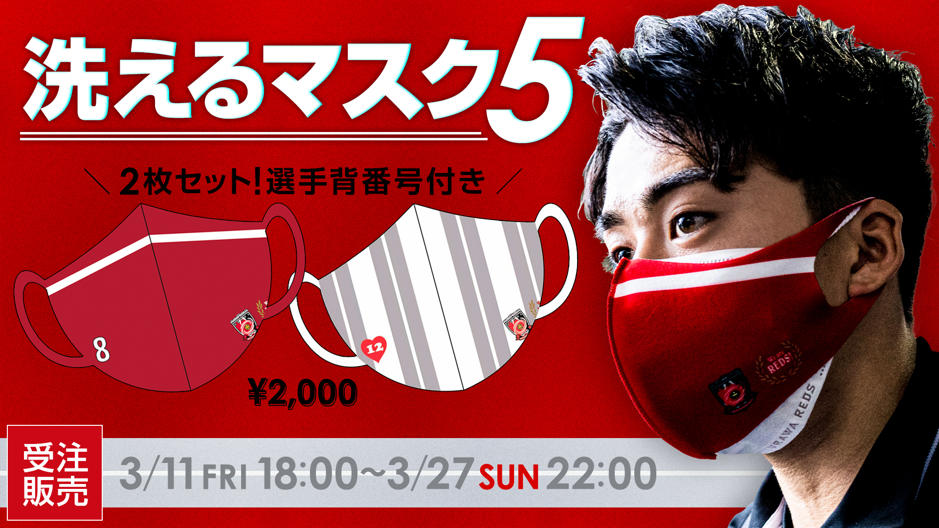 3/11(金)18時から、「選手背番号付き」洗えるマスク5が受注開始