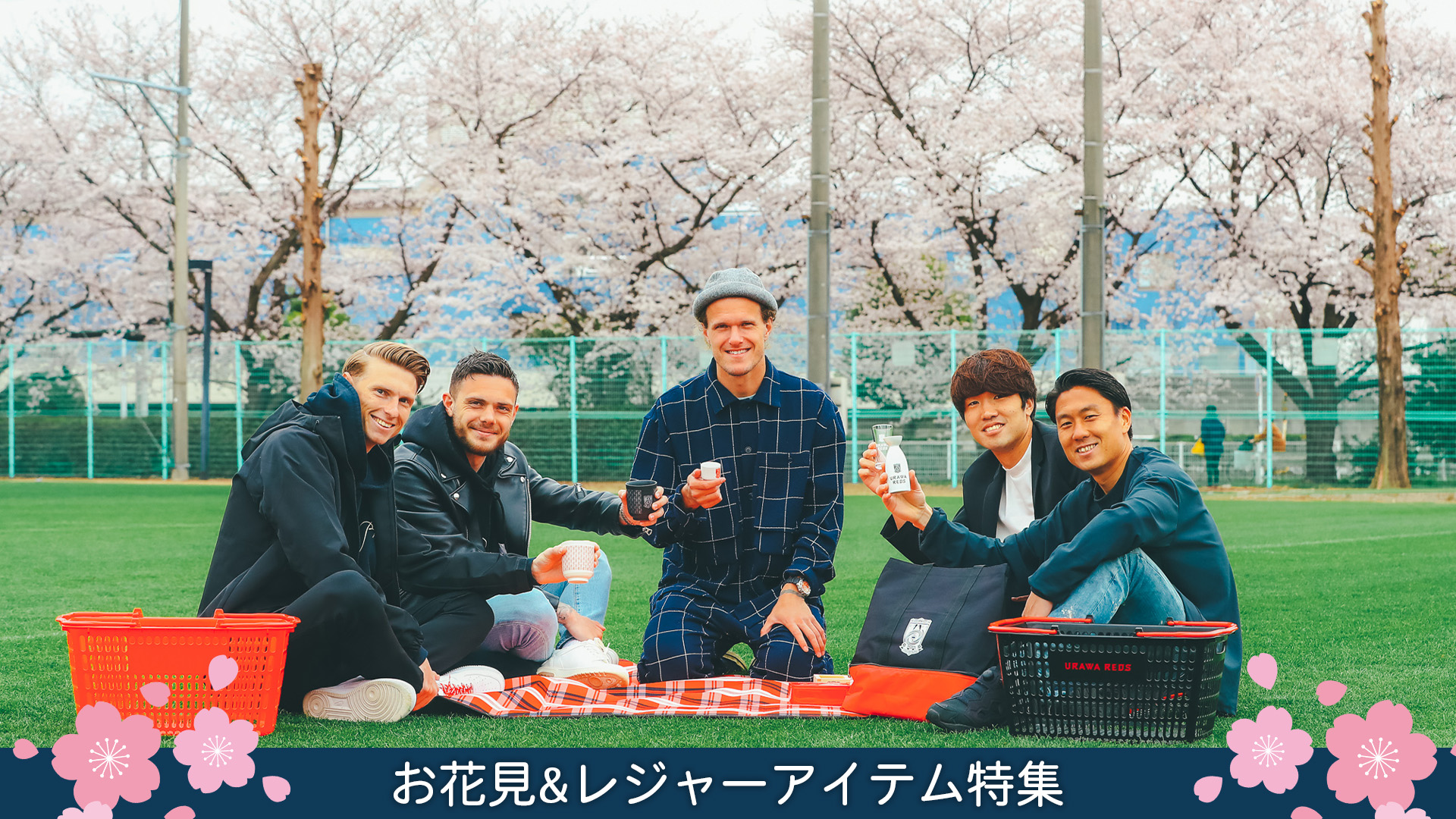 お花見 レジャーアイテム特集 5選手が花見をしながら 春 グッズを紹介 Urawa Red Diamonds Official Website