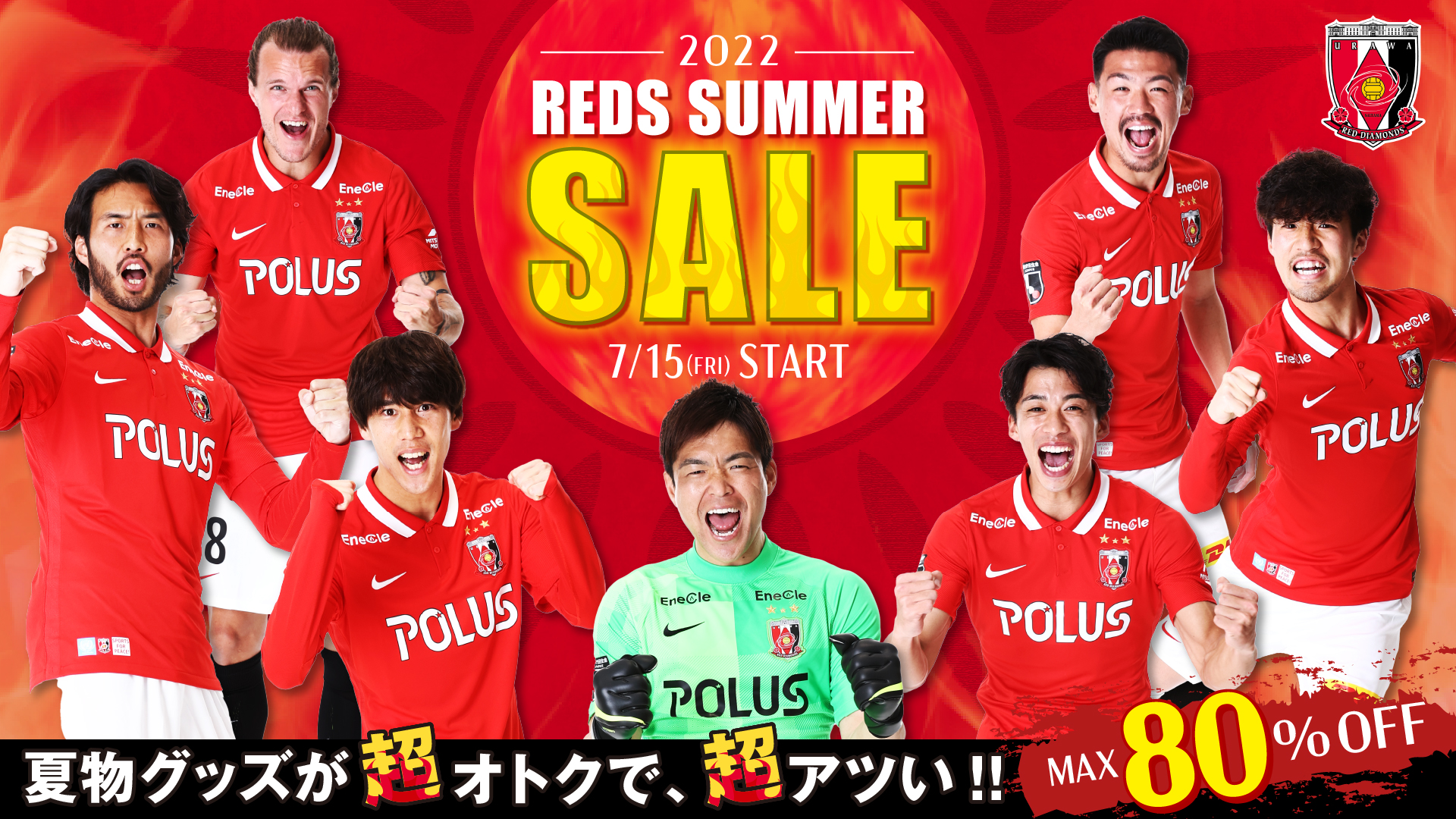 オンラインショップ限定】最大80パーセントオフのサマーセール開催!! URAWA RED DIAMONDS OFFICIAL WEBSITE