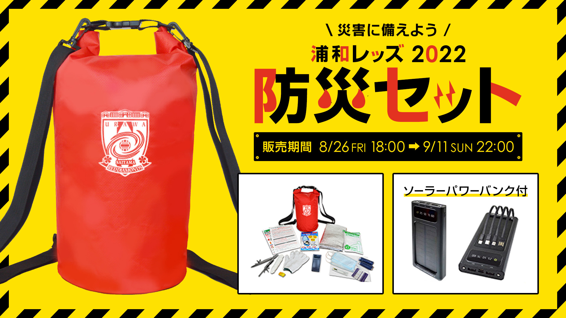 オンラインショップ限定 浦和レッズ 22防災セット 受注販売 Urawa Red Diamonds Official Website