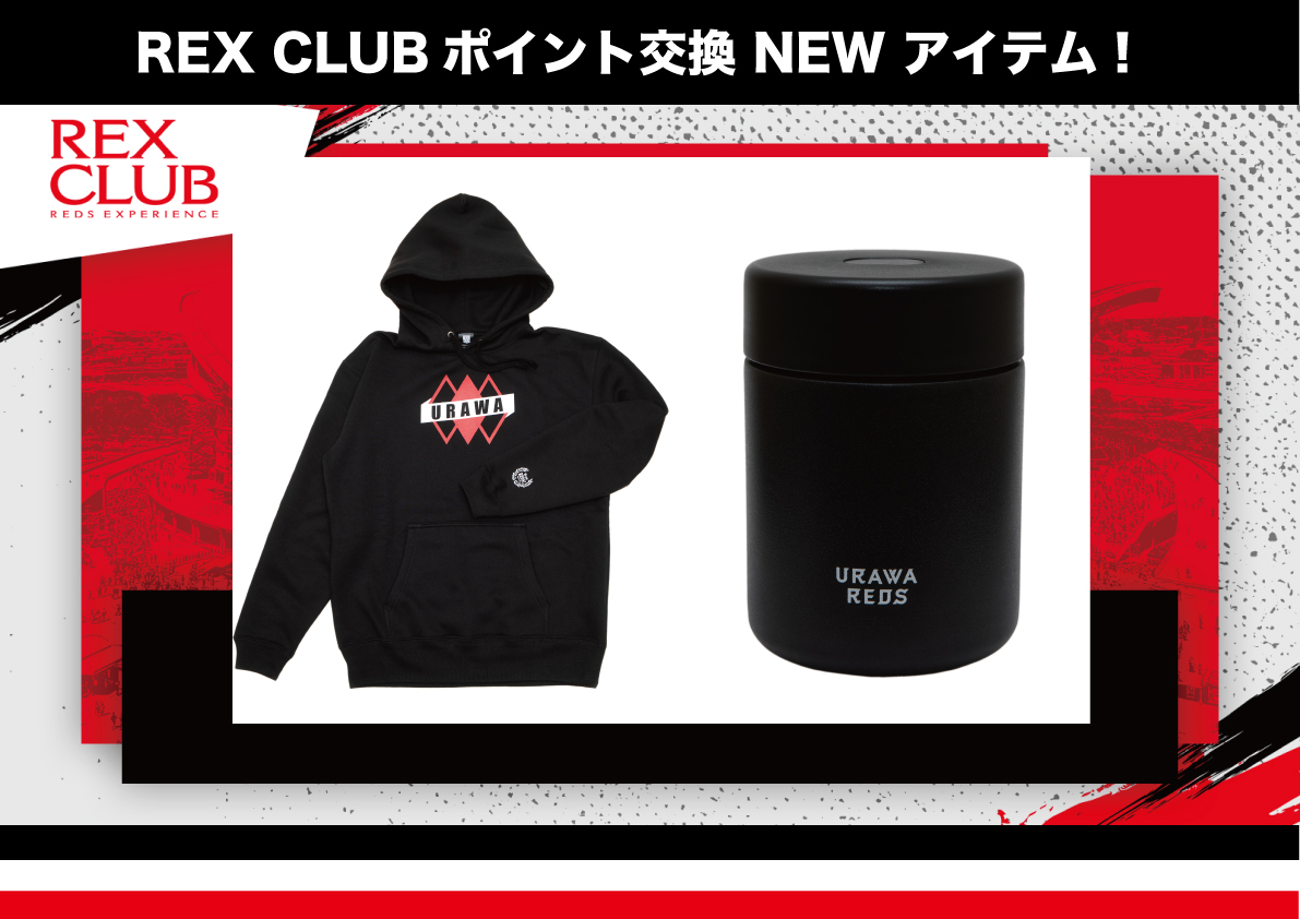 REX CLUB】ポイント交換 新アイテム『パーカー(URAWAダイヤ)』『スープ 