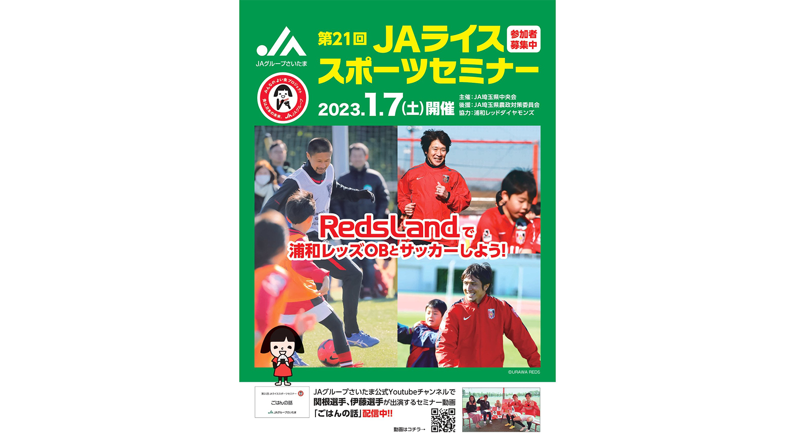 Jaグループさいたま 第21回jaライススポーツセミナー 参加者募集 Urawa Red Diamonds Official Website