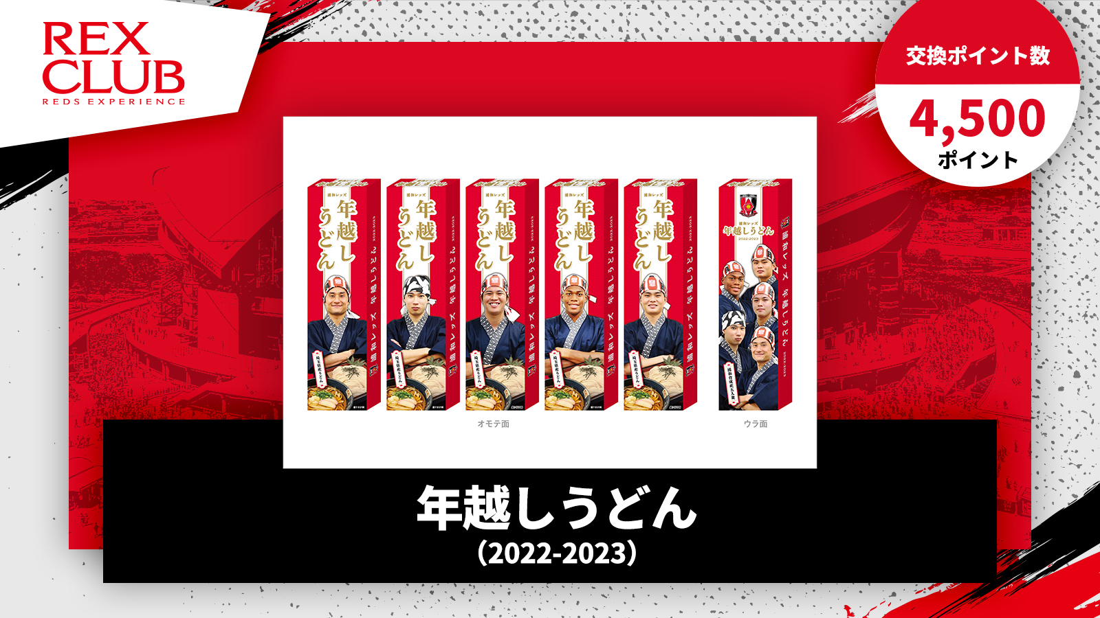 REX CLUB】ポイント交換 新アイテム『年越しうどん(2022-2023)』『浦和