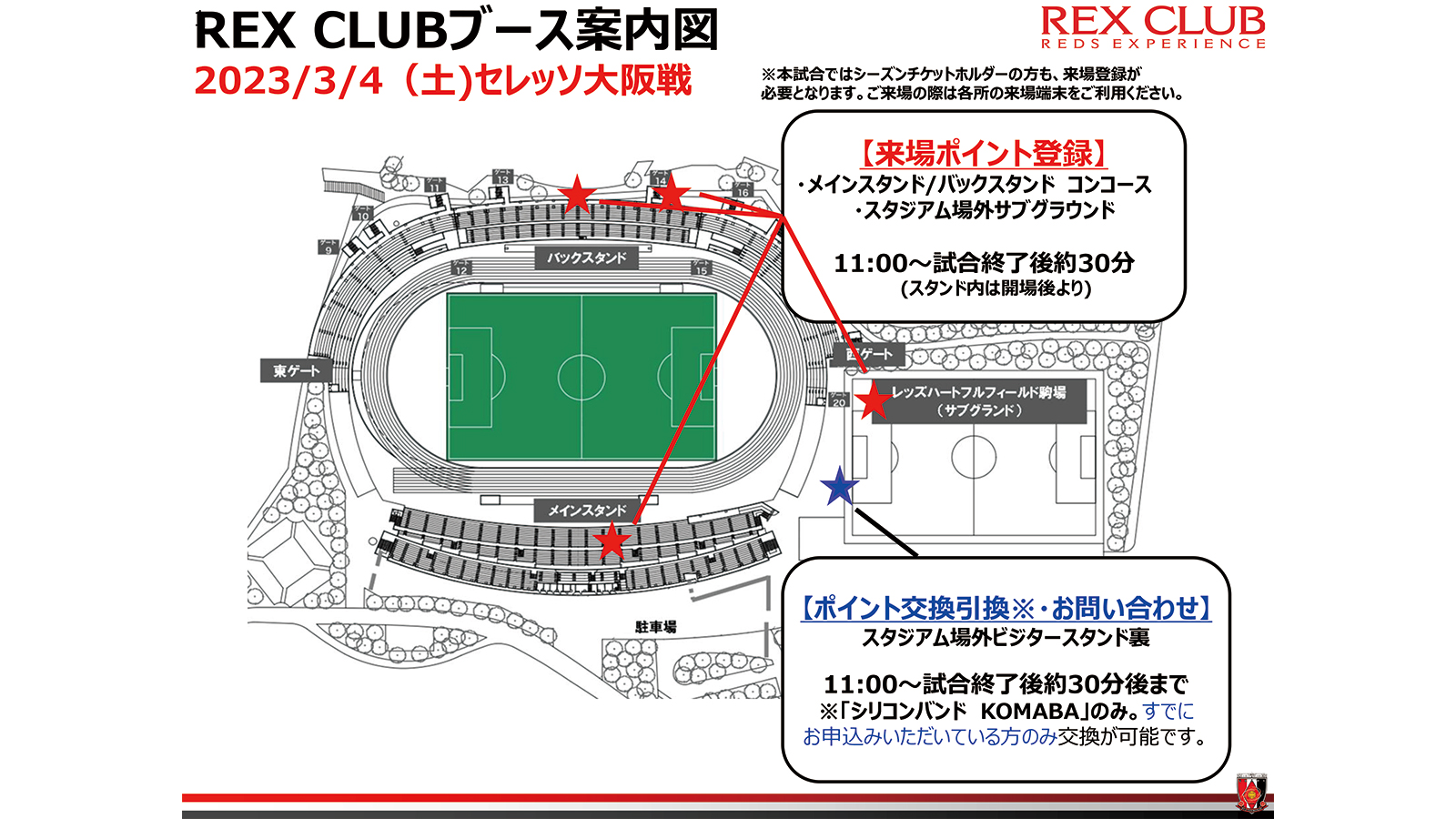 REX CLUB】3/4(土) C大阪戦 来場ポイント登録および、REX CLUBの