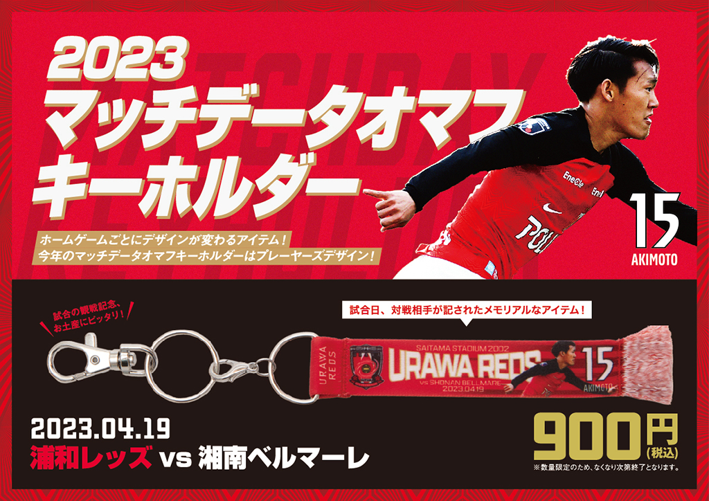 4/18(火)18時から 新商品発売! | URAWA RED DIAMONDS OFFICIAL WEBSITE