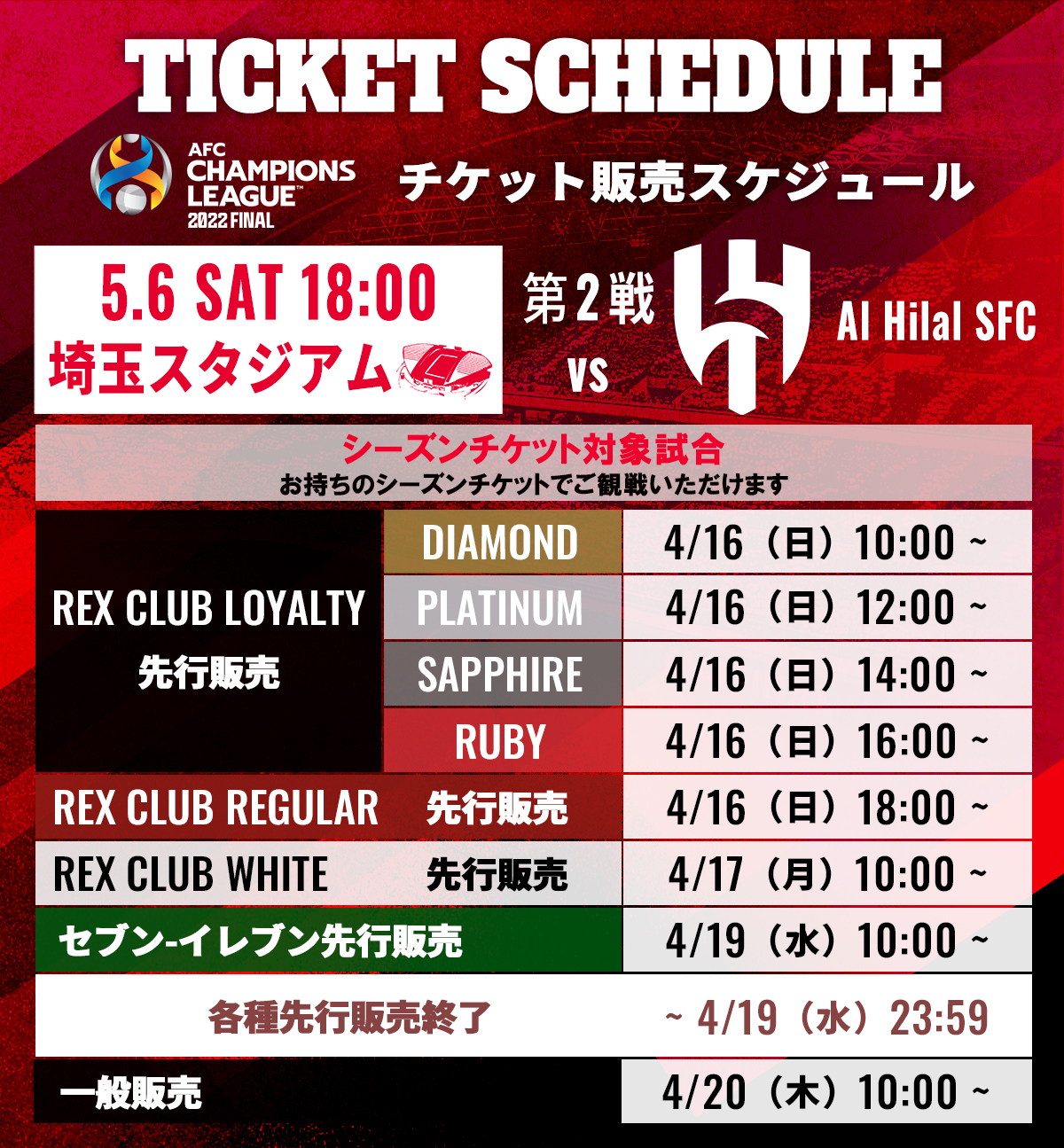 ACL2022決勝 第2戦 チケット販売概要について | URAWA RED DIAMONDS ...