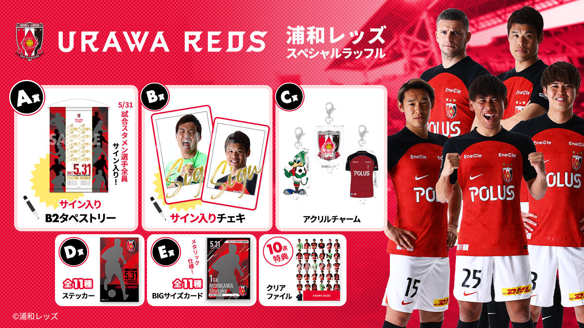 スタメン選手予想! 浦和レッズオンラインくじ | URAWA RED DIAMONDS