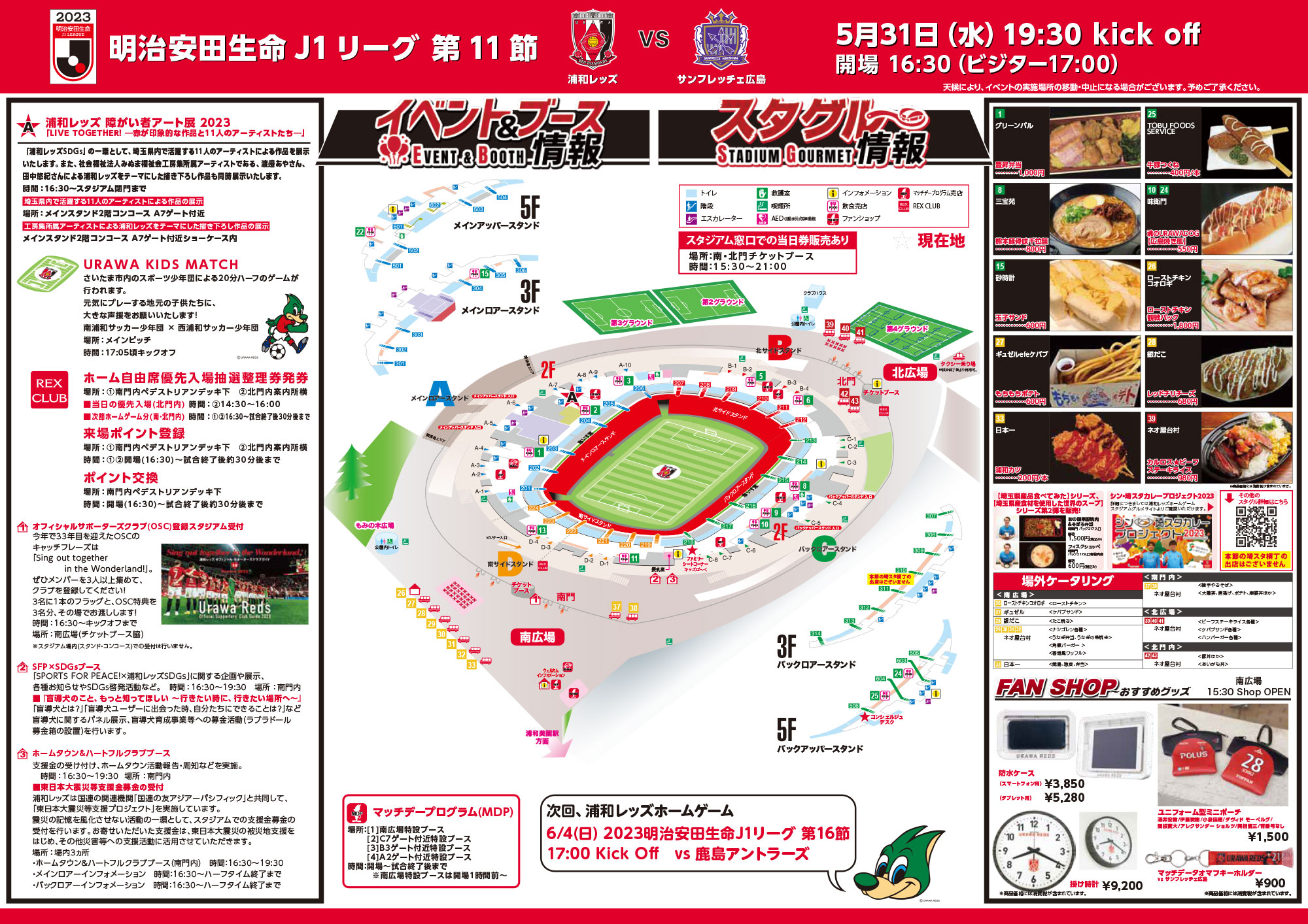 イベント＆ブース情報】5/31(水) vs 広島 | URAWA RED DIAMONDS OFFICIAL WEBSITE