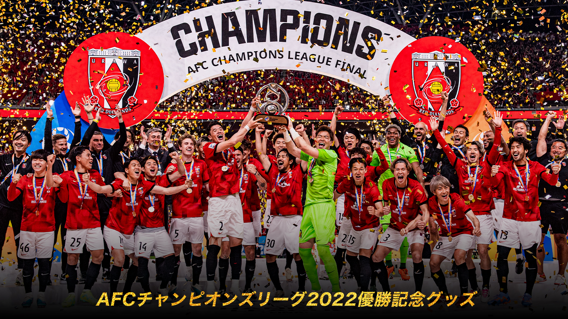 ウェア浦和レッズ　2022ACL FINALユニフォーム　リヤド　urawareds