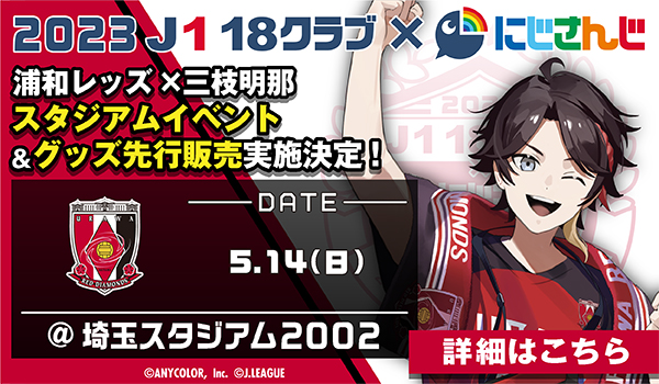 5/14(日)G大阪戦 「にじさんじ」コラボグッズ＆イベント実施! | URAWA