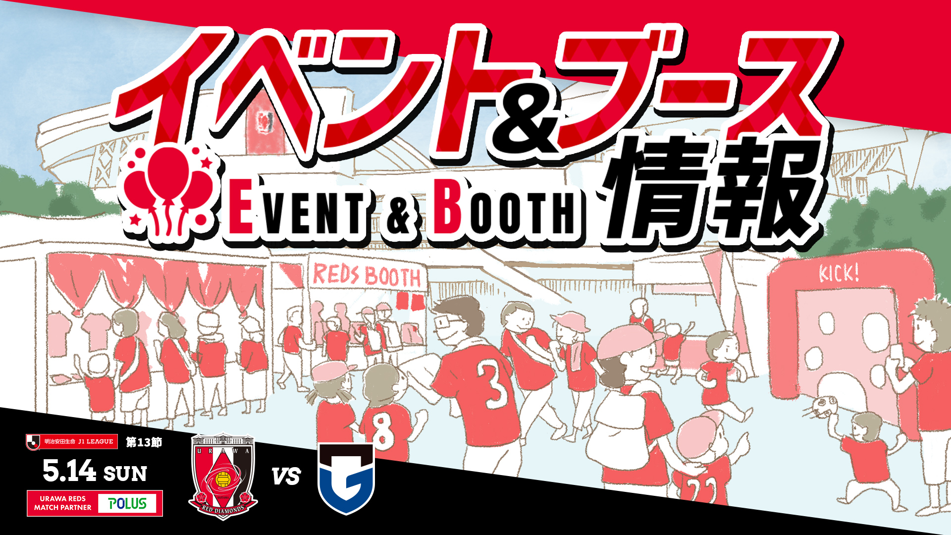 イベント＆ブース情報】5/14(日) vs G大阪 | URAWA RED DIAMONDS