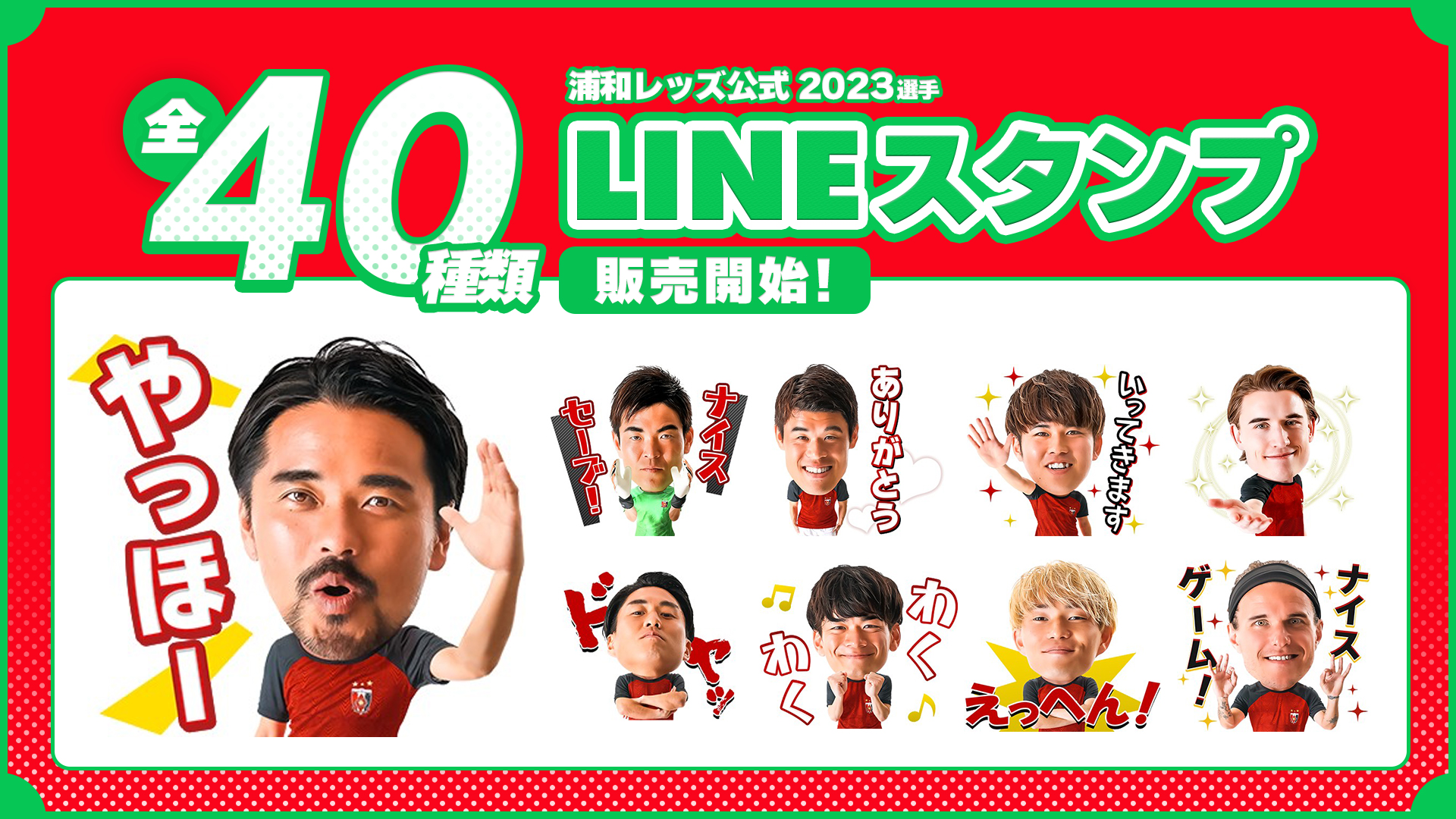 5/29(月)販売開始】「2023選手LINEスタンプ」販売スタートのお知らせ