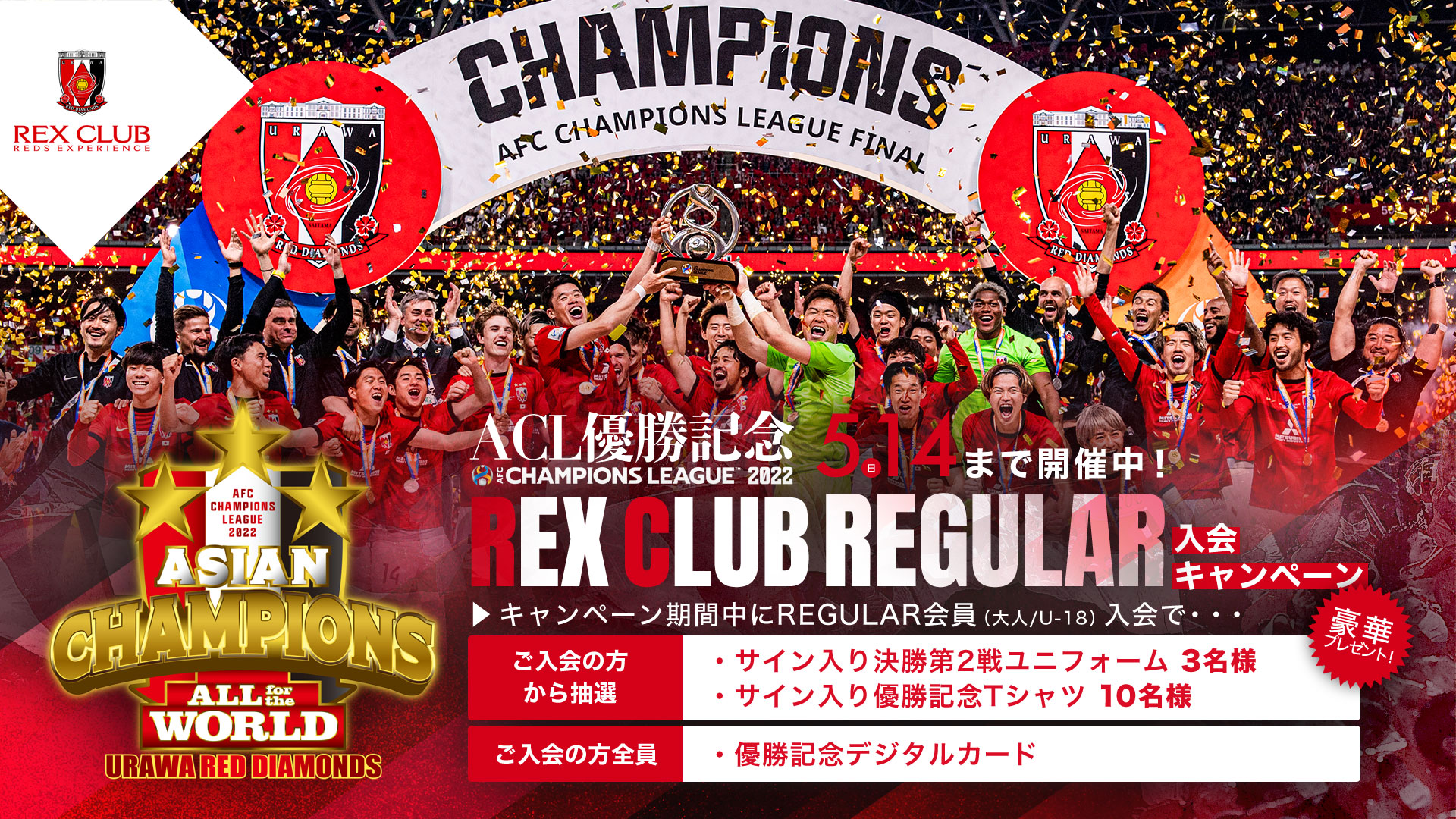 ACL優勝記念!REX CLUB REGULAR(有料会員)新規入会キャンペーン実施