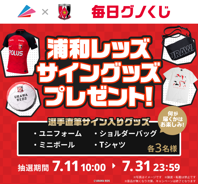 グノシー 7/11～31の20日間、浦和レッズサイン入りグッズが