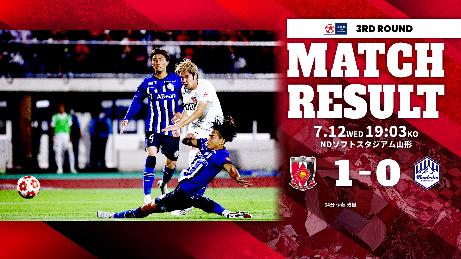 天皇杯 JFA 第103回全日本サッカー選手権大会 3回戦 vs モンテディオ山形 試合結果 | URAWA RED DIAMONDS  OFFICIAL WEBSITE