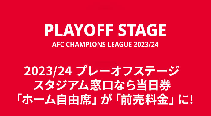 8/22 (Tue) ACL Playoff Ribun game, same-day ticket 'Home supporter's seat'  becomes 'advance price' at stadium window!