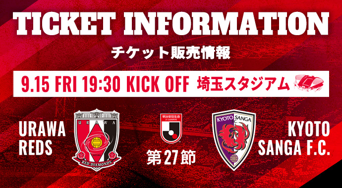 9/15 (Friday) About ticket sales for J1 League Section 27 Kyoto game