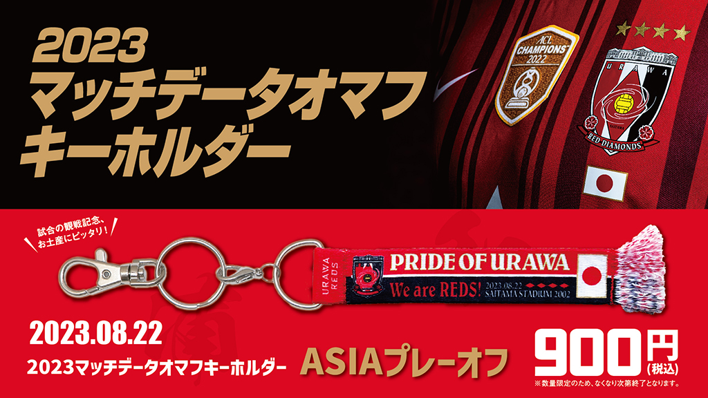 8/21(月)18時から 新商品発売! | URAWA RED DIAMONDS OFFICIAL WEBSITE