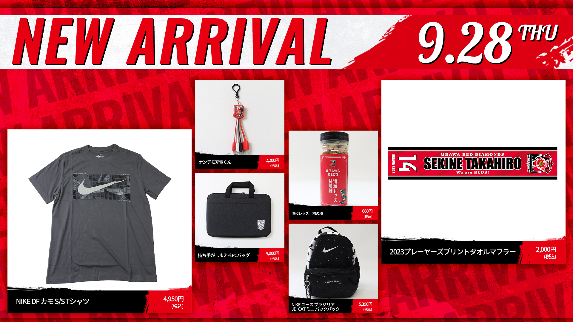 9/28(木)18時から 新商品発売! | URAWA RED DIAMONDS OFFICIAL WEBSITE