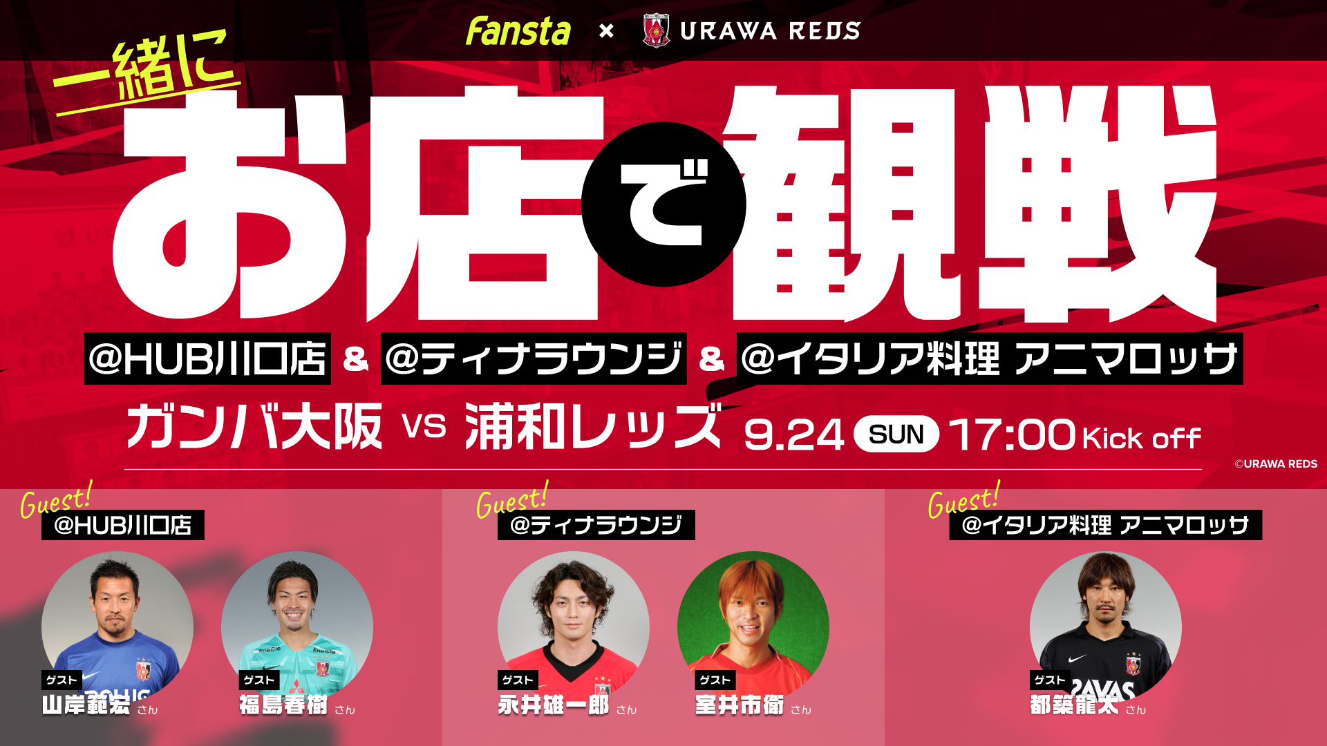 【Fansta】9/24(日)アウェイG大阪戦レッズOBと一緒にお店で応援イベント開催