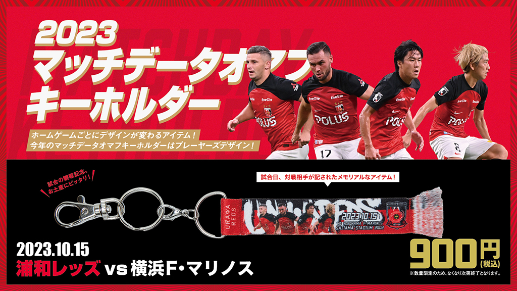 10/13(金)18時から 新商品発売! | URAWA RED DIAMONDS OFFICIAL WEBSITE