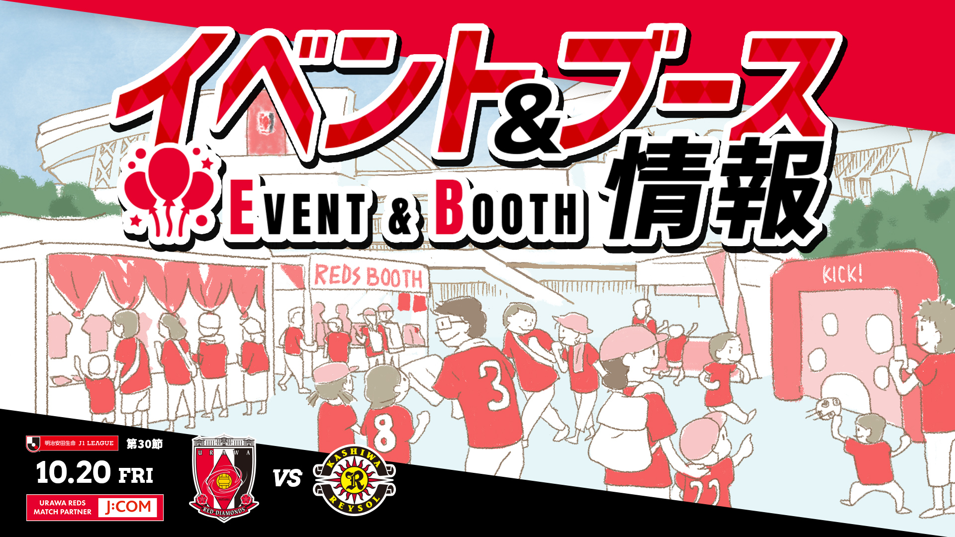 イベント＆ブース情報】10/20(金) vs 柏 | URAWA RED DIAMONDS