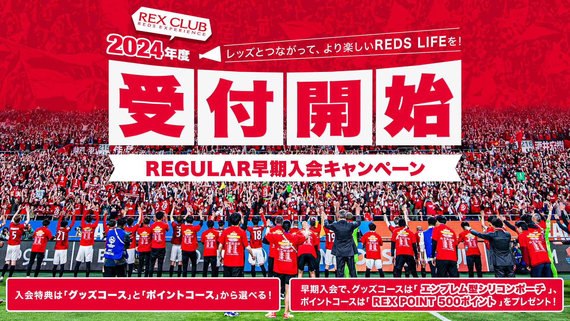 2024年度REX CLUB REGULAR(有料会員)WEB早期入会、11/10(金) 10時より ...