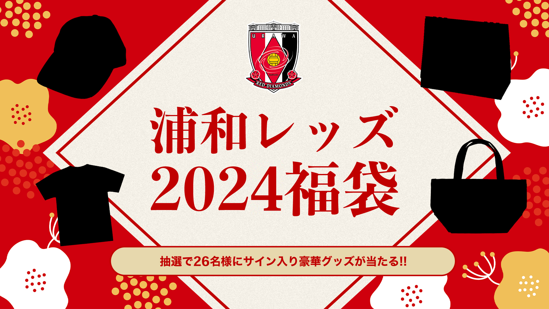 オンラインショップ限定】12/15(金)18時から「2024福袋」販売開始