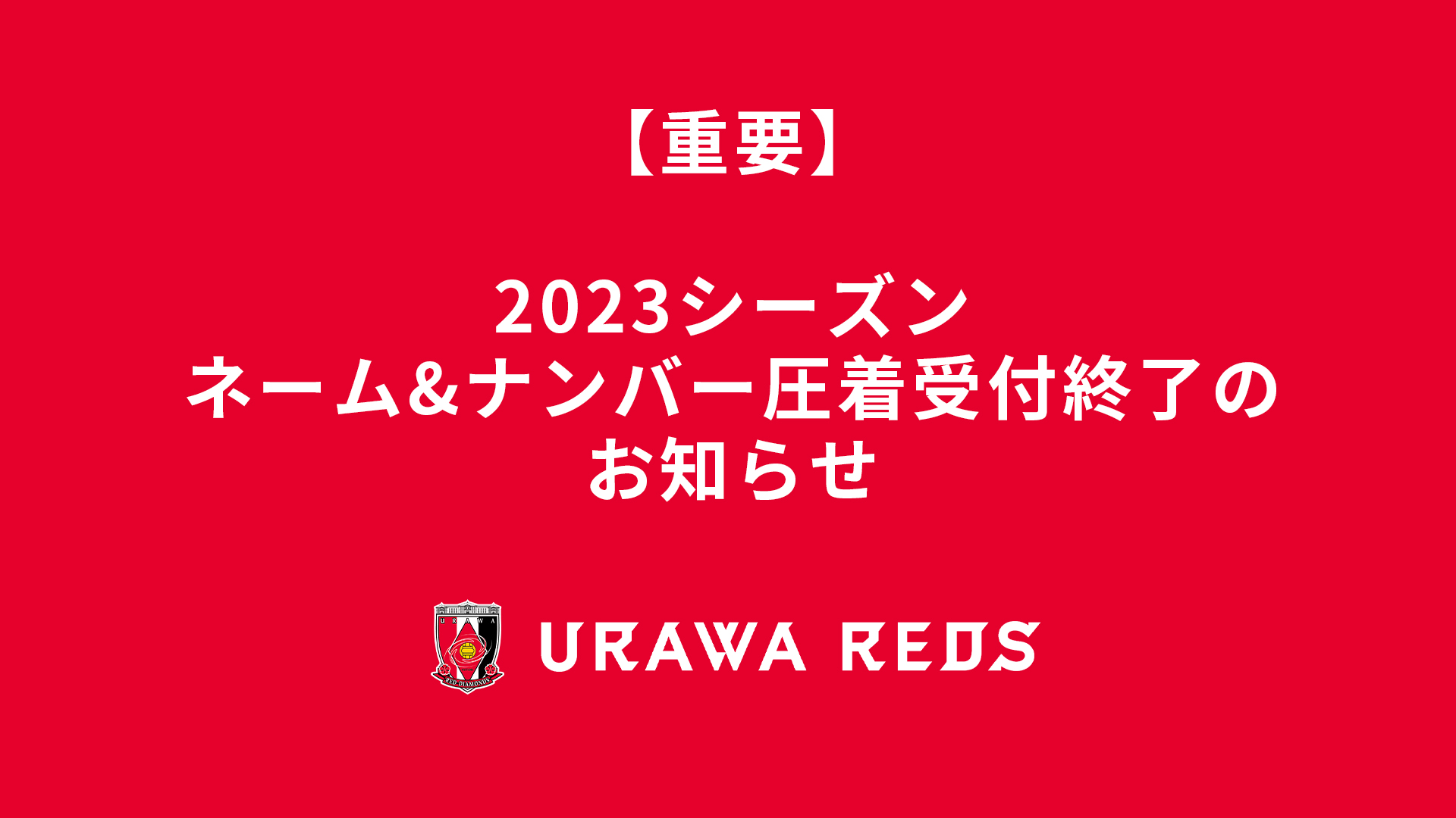 2023シーズン ネーム&ナンバー圧着受付終了のお知らせ | URAWA RED DIAMONDS OFFICIAL WEBSITE