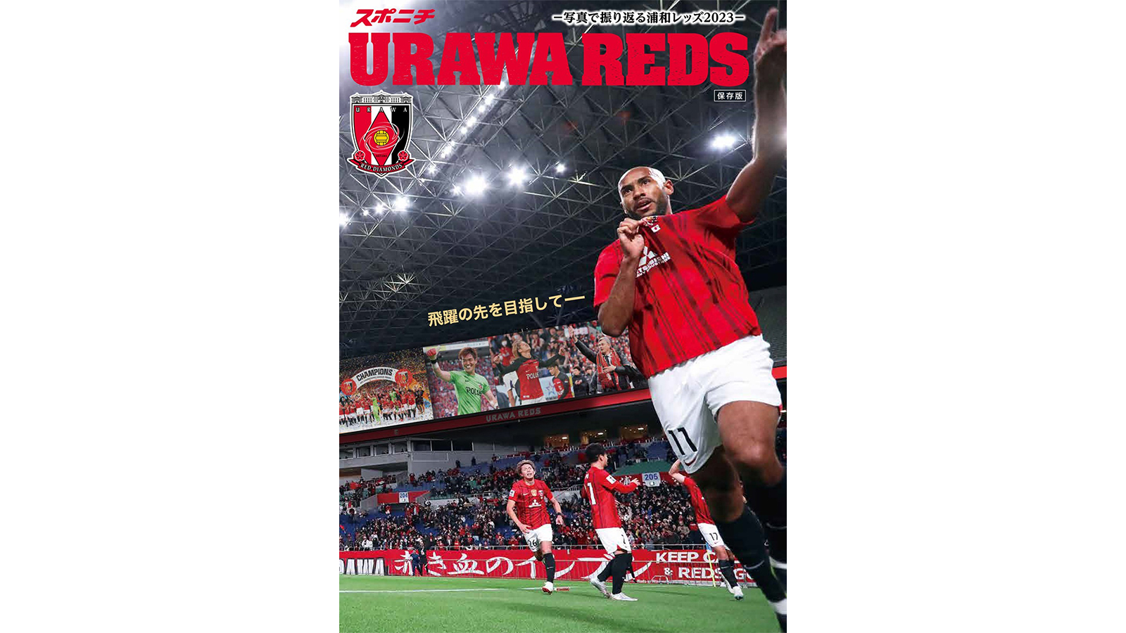 スポニチ「写真で振り返るレッズ2023」販売開始 | URAWA RED DIAMONDS