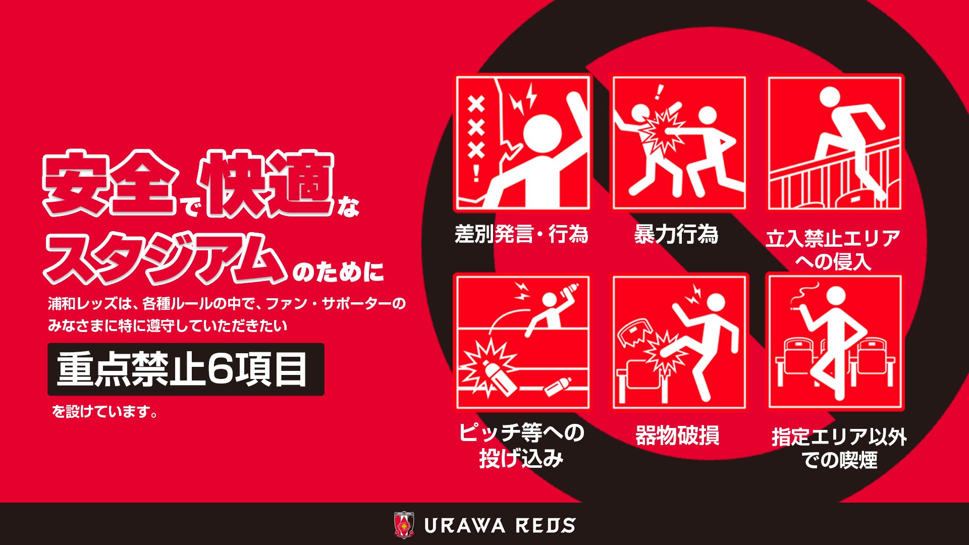 5/6(月・休) vs 横浜FM 試合観戦ルールについて | URAWA RED DIAMONDS 