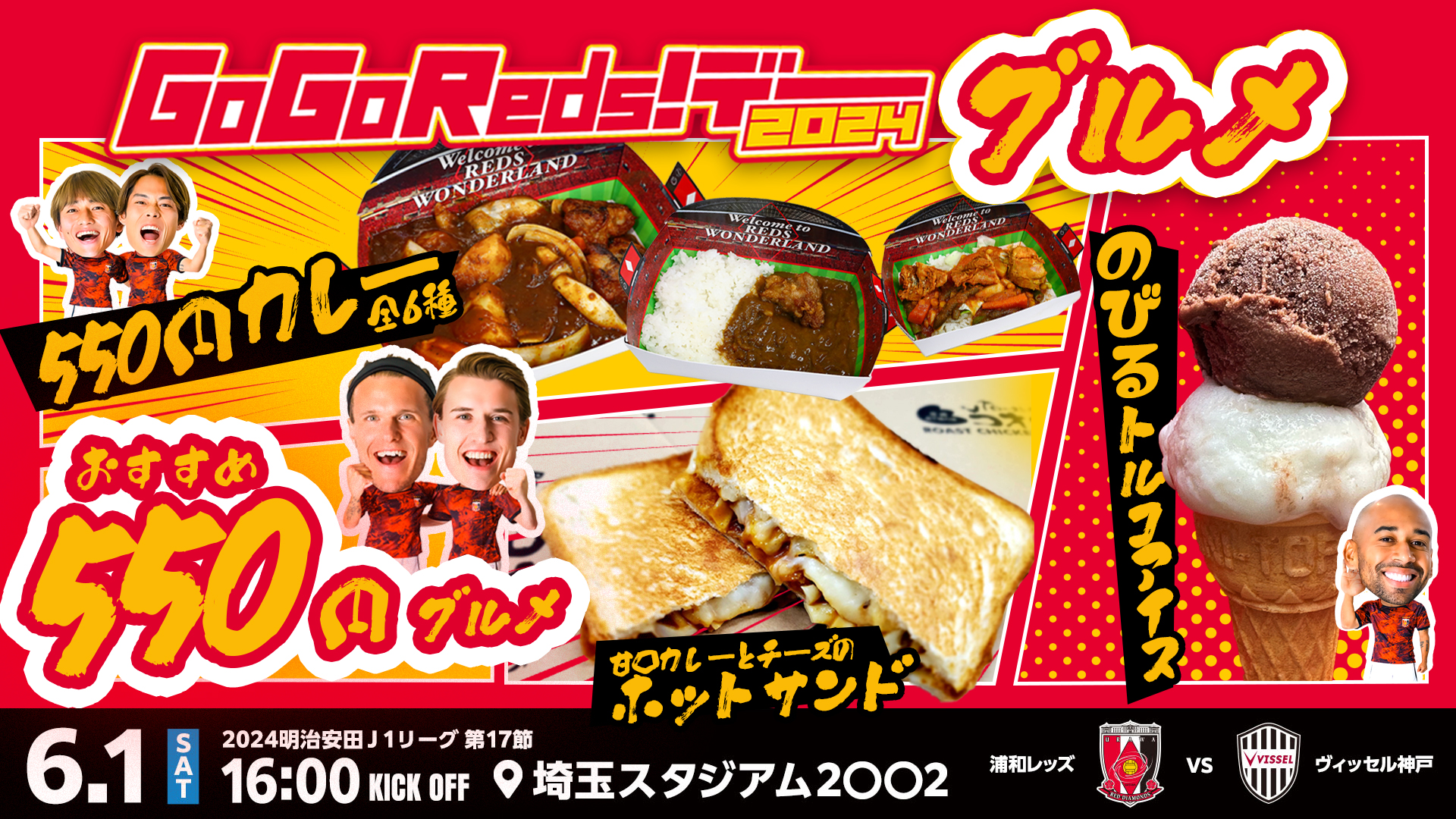 &quot;GoGoReds! Gourmet&quot; จะขายที่การแข่งขัน Kobe วันที่ 1/6 (วันเสาร์)! (อัปเดต 29/5)