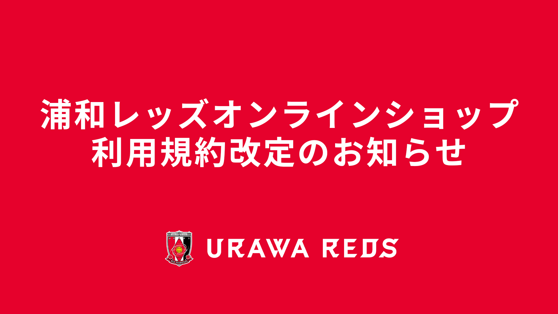 Urawa Reds Online Shop Terms of Use Change Notice