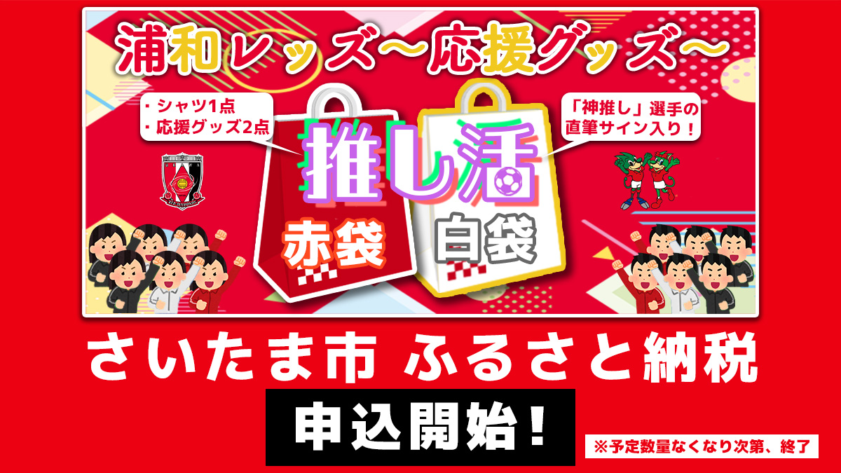 さいたま市「ふるさと納税」寄附のお礼品に浦和レッズグッズ追加のお知らせ