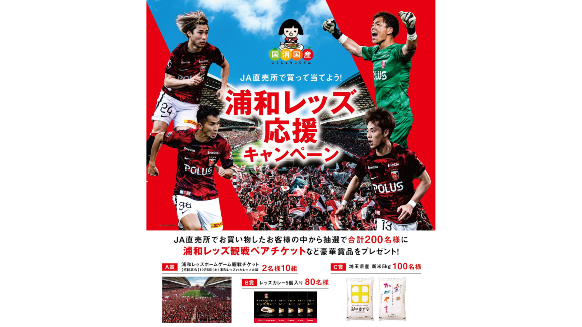 Buy at the JA Direct Sales Store and Win! Urawa Reds Support Campaign