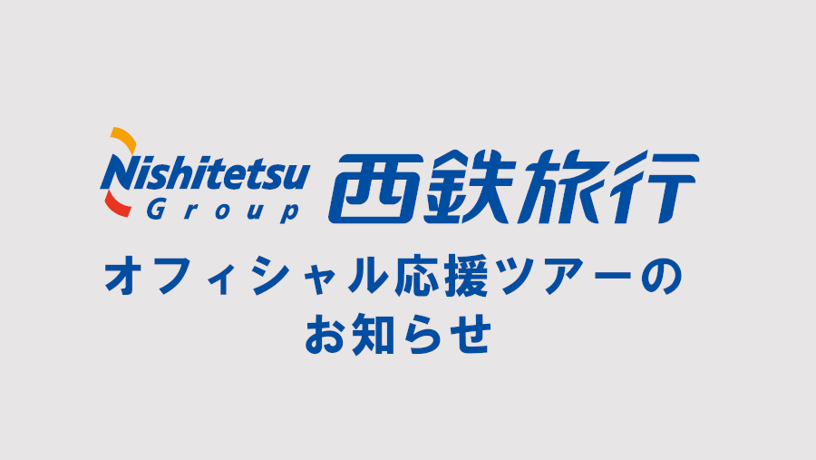 西鉄旅行によるオフィシャル応援ツアー(9/14vsG大阪)のお知らせ