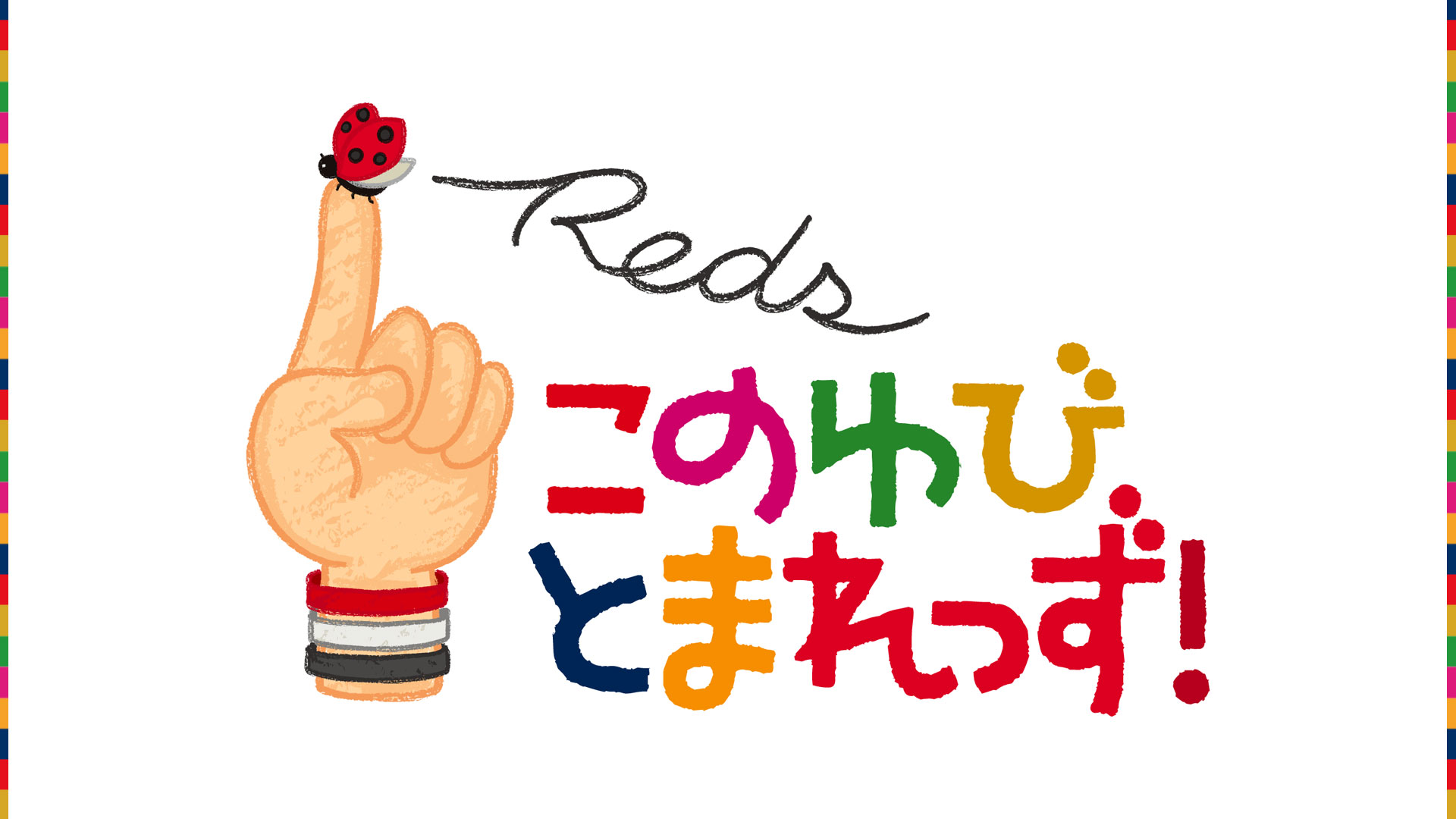 September 21st (Saturday) FC Tokyo match &quot;Kono Yubi TomaREDS! x Red Feather&quot; fundraising event held